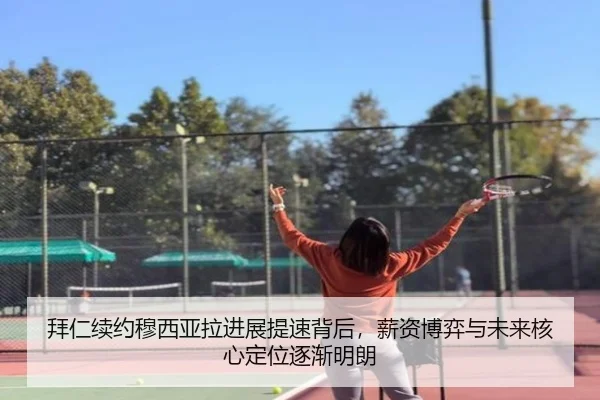 拜仁续约穆西亚拉进展提速背后，薪资博弈与未来核心定位逐渐明朗 | maiqiuzhan